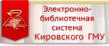 Электронно-библиотечная система Кировского ГМУ