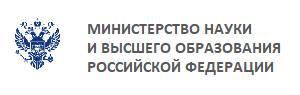 Министерство науки и высшего образования Российской Федерации