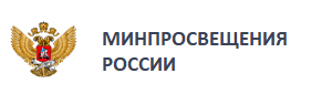 Министерство просвещения Российской Федерации