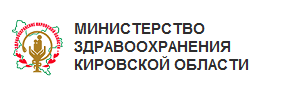 Министерство здравоохранения Кировской области