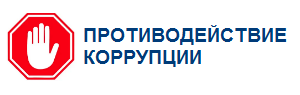 Противодействие коррупции
