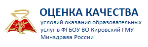Оценка качества условий оказания образовательных услуг ФГБОУ ВО Кировский ГМУ Минздрава России