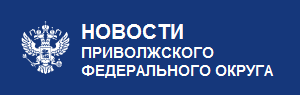Новости приволжского федерального округа