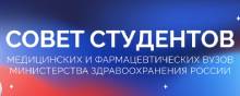 Совет студентов Минздрава России