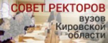 Совет ректоров Кировской области