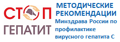 Методические рекомендации Минздрава России по профилактике вирусного гепатита С