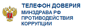 Телефон доверия по вопросам профилактики коррупционных и иных правонарушениях Министерства здравоохранения Российской Федерации